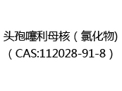 头孢噻利母核（氯化物)（CAS:112024-05-16）